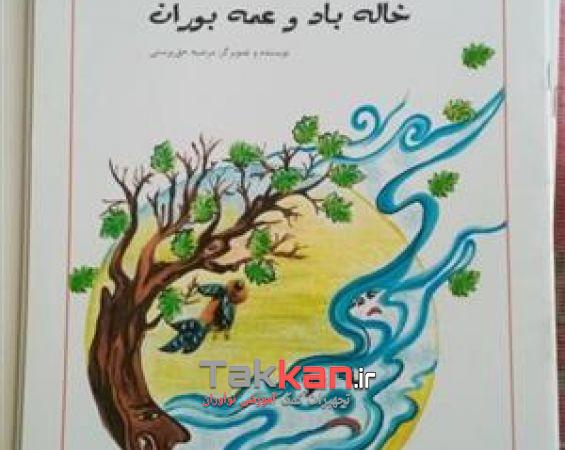 کتاب قصه خاله باد و عمه بوران انتشارات مهر زهرا-1402/263