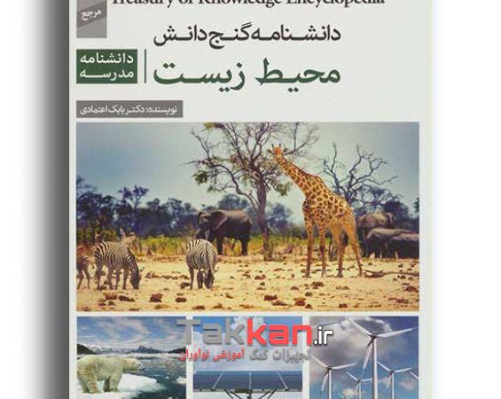 کتاب دانشنامه گنج دانش محیط زیست پیام-1402/2487