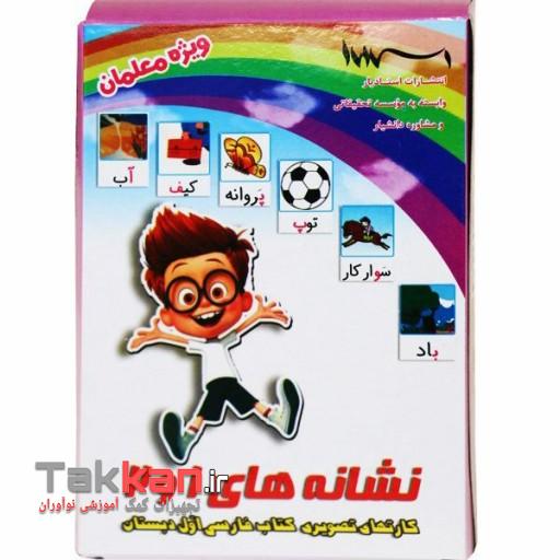 کارت های نشانه های 1 و 2 فارسی اول ویژه معلمان استادیار-1402/4893