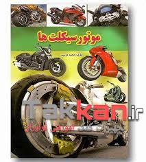 کتاب موتورسیکلت ها لیدا-1402/2832