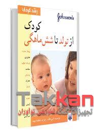 کتاب کودک از تولد تا 6 ماهگی-1402/2973