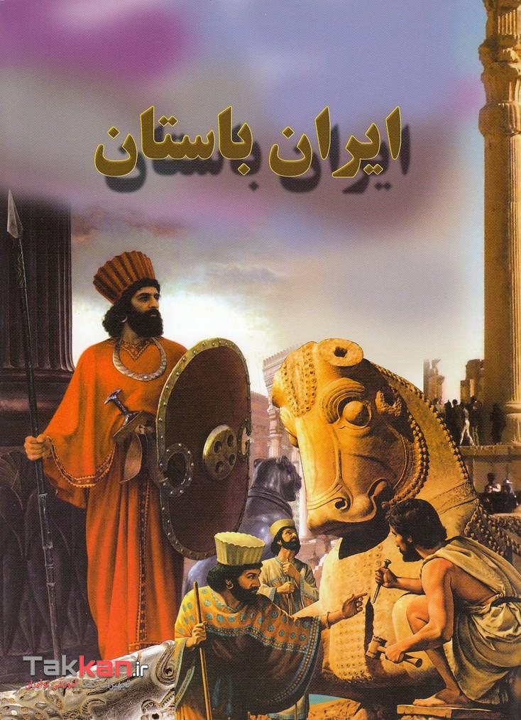 ایران باستان لیدا-1402/5134