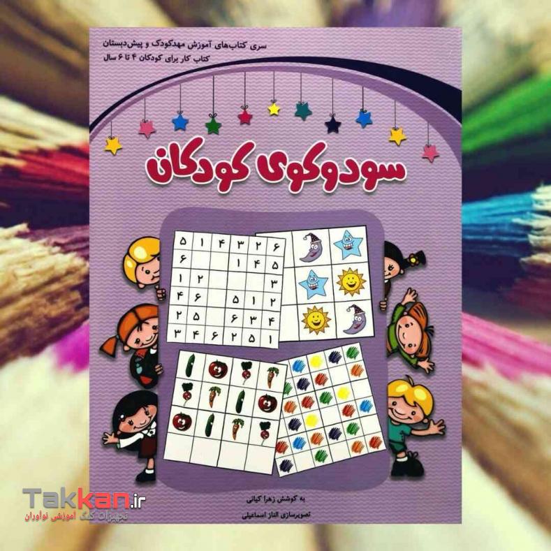 کتاب سودوکوی کودکان 4تا6سال/شباهنگ- 2616 - 1400