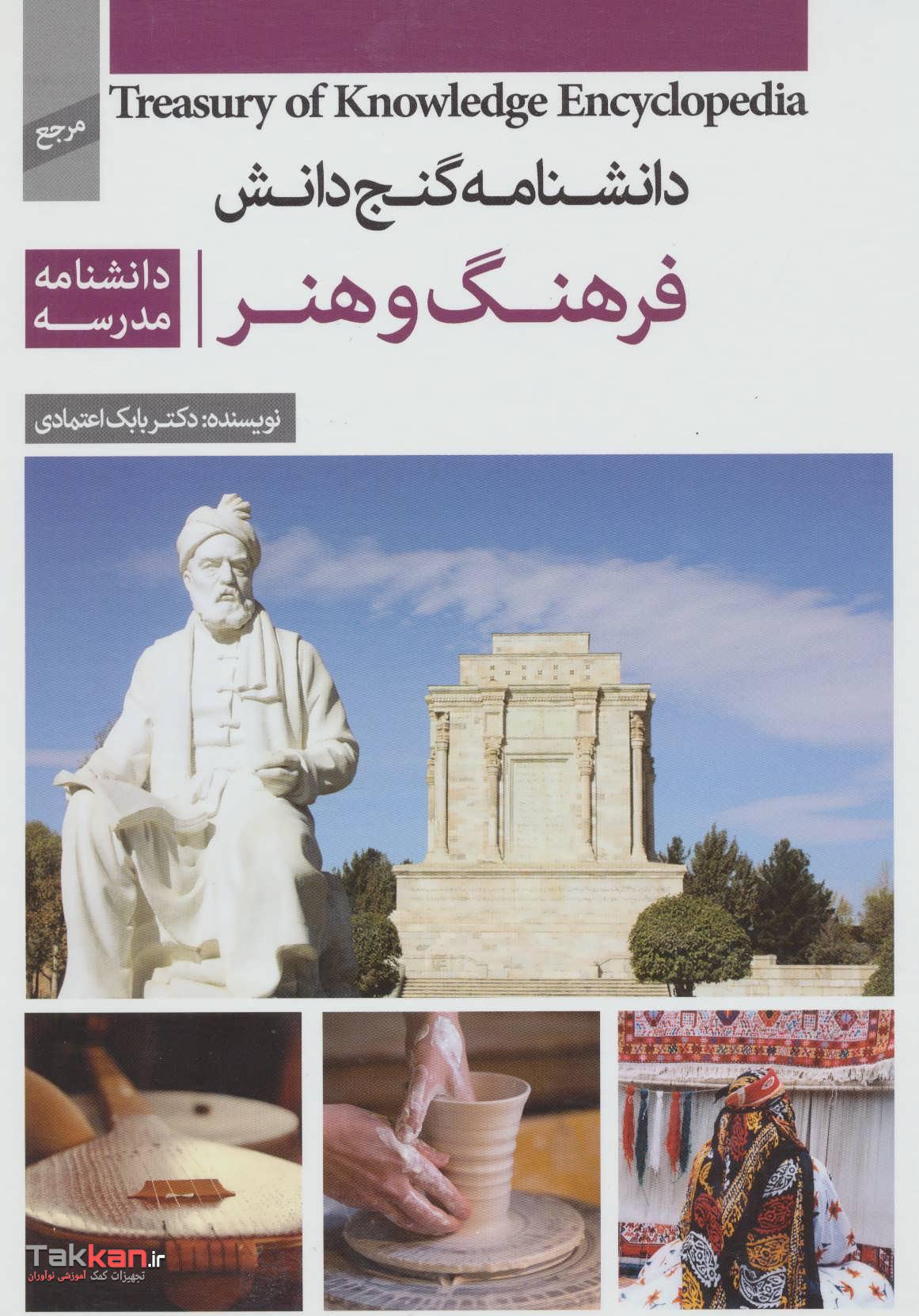 کتاب دانشنامه گنج دانش فرهنگ و هنر پیام-1402//2486