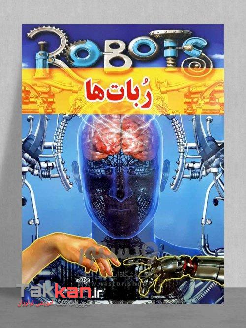 کتاب ربات ها لیدا-1402/2827